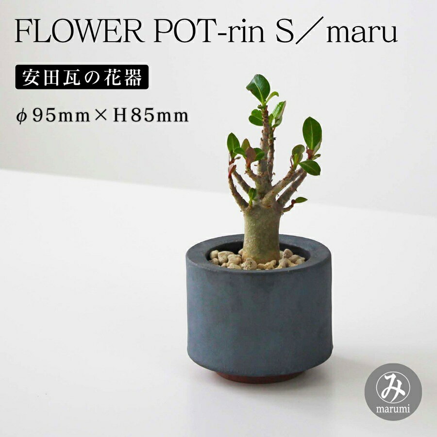 【ふるさと納税】【安田瓦】 MYK FLOWER POT-rin S／maru 凛 瓦花器 丸三安田瓦工業 花器 植木鉢うえきばち フラワーポット プランター プラントポット 鉢 ガーデニング 花 アレンジメント 鉢 陶器 インテリア ブランド 伝統 新潟県 阿賀野市