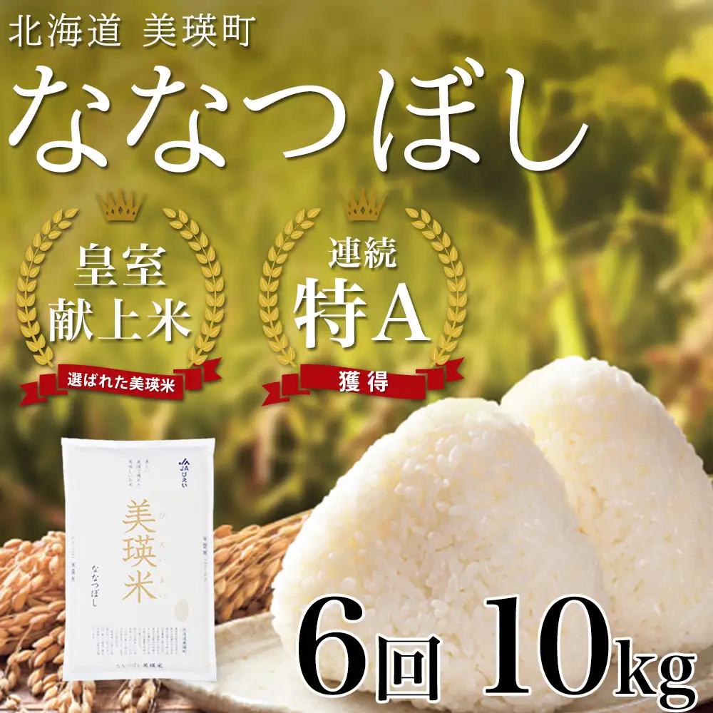 【6回定期便】 10kg 皇室献上米 令和8年産 白米 精米 新米 特A ななつぼし ブランド米 定期便