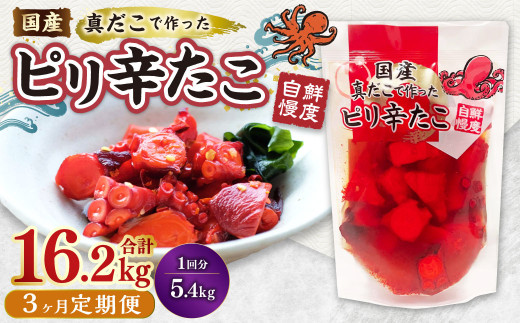 【1ヶ月毎3回定期便】国産ピリ辛たこ 180g 計90パック（30パック×3回） タコ たこ 魚介類