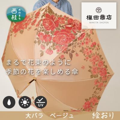 ふるさと納税 西桂町 婦人長傘　絵おり(大バラ・ベージュ)槙田商店の傘職人が作る大人にぴったりの上品な日本製の晴雨兼用傘