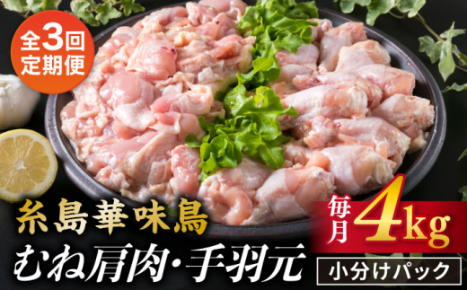 
                  【全3回定期便】【合計4kg】糸島産 華味鳥 むね肩肉 2kg / 手羽元 2kg 糸島市 / 糸島ミートデリ工房 [ACA335]
                