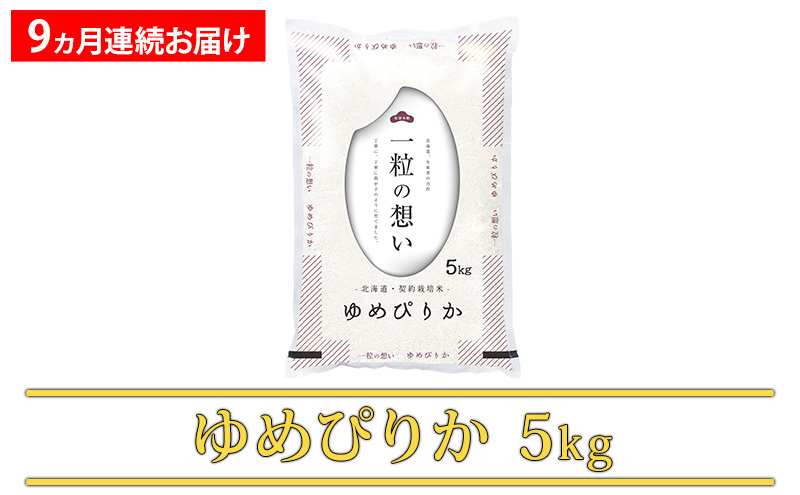 【令和8年産】2026年11月から順次出荷 ≪9ヵ月定期便≫北海道上富良野町産【ゆめぴりか】5kg お米 白米 精米 ブランド米 ご飯 おにぎり お弁当 和食 産地直送 甘み 安全 安心 食卓 