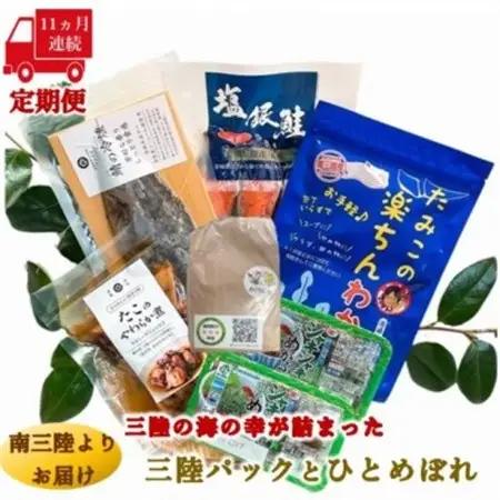 【毎月定期便】三陸の海の恵みをご自宅で手軽に!三陸パック＆ひとめぼれ米2合セット全11回_魚介・海産物 鮭・サーモン 鮮魚 さけ サケ さーもん  魚介・海産物 サバ 鮮魚 さば 鯖  魚介・海産物 タコ  たこ 蛸  魚介・海産物 わかめ 海苔・海藻 ワカメ  魚介・海産物  海苔・海藻   魚介・海産物      精米 米    ひとめぼれ 米   定期便 定期便  _【配送不可地域：離島】【4051798】
