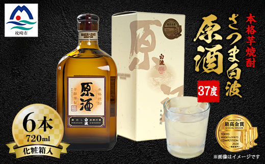 さつま白波原酒37度720ml化粧箱入 6本 本格焼酎セット E0−10【1166632】
