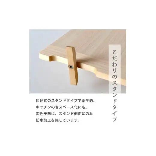 【 まな板 】スタンド付きSサイズ
