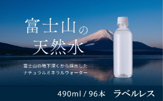 
【1週間以内に発送！】富士山の天然水（ナチュラルミネラルウォーター）　490ml×96本 ラベルレス YAO003
