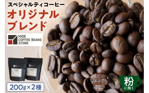 [粉に挽く]スペシャルティコーヒー オリジナルブレンド 200g×2種 【 珈琲 コーヒー スペシャルティ オリジナルブレンド ブレンド HIDE CANAL 焙煎 】