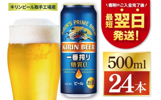 【最短翌日発送】キリン 一番搾り糖質ゼロ＜取手工場産＞ 500ml×24本｜KIRIN 麒麟 ビール 一番搾り 糖質ゼロ 最短翌日 スピード発送 茨城県 取手市（ZC004）