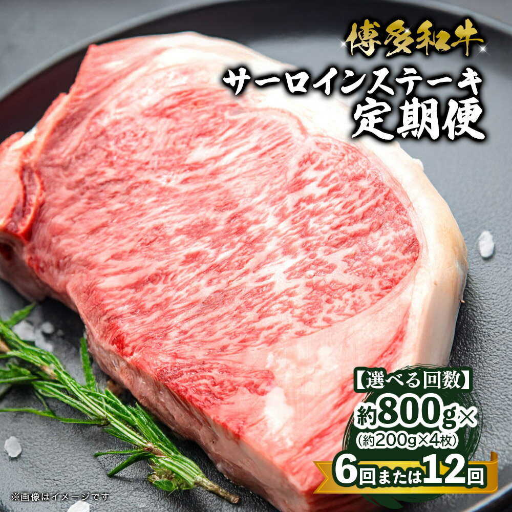 【ふるさと納税】【選べる回数】博多和牛 サーロインステーキ 定期便（全6回・全12回） 肉 お肉 和牛 牛 牛肉 焼肉 ステーキ バーベキュー BBQ 定期便 200g 4枚 800g 6回 12回