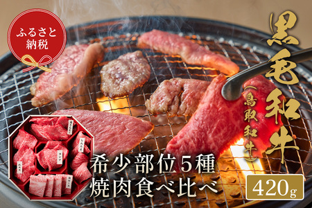 ＜和牛セレブ＞鳥取和牛希少部位5種焼肉食べ比べセット(420g・精肉箱付き) 国産 鳥取和牛 牛肉 そともも 外バラ 肩サンカク ウチモモ ミスジ リブロース 贈答用 【sm-DC004】【Giverichホールディングス】