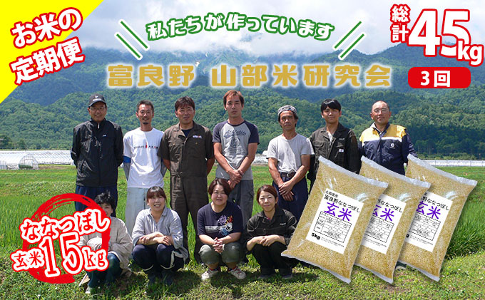 【令和6年度産】◆3ヵ月定期便◆ 富良野 山部米研究会【 ななつぼし 】玄米 5kg×3袋（15kg）お米 米 ご飯 ごはん 白米 定期 送料無料 北海道 富良野市 道産 直送 ふらの