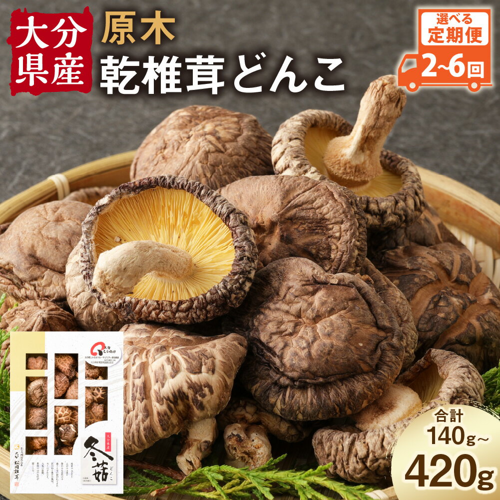【ふるさと納税】【2～6ヶ月定期便】大分産 乾椎茸 どんこ 70g 椎茸 乾燥椎茸 乾しいたけ しいたけ きのこ キノコ 選べる 定期便 2～6回 国産 九州産 大分県産 送料無料