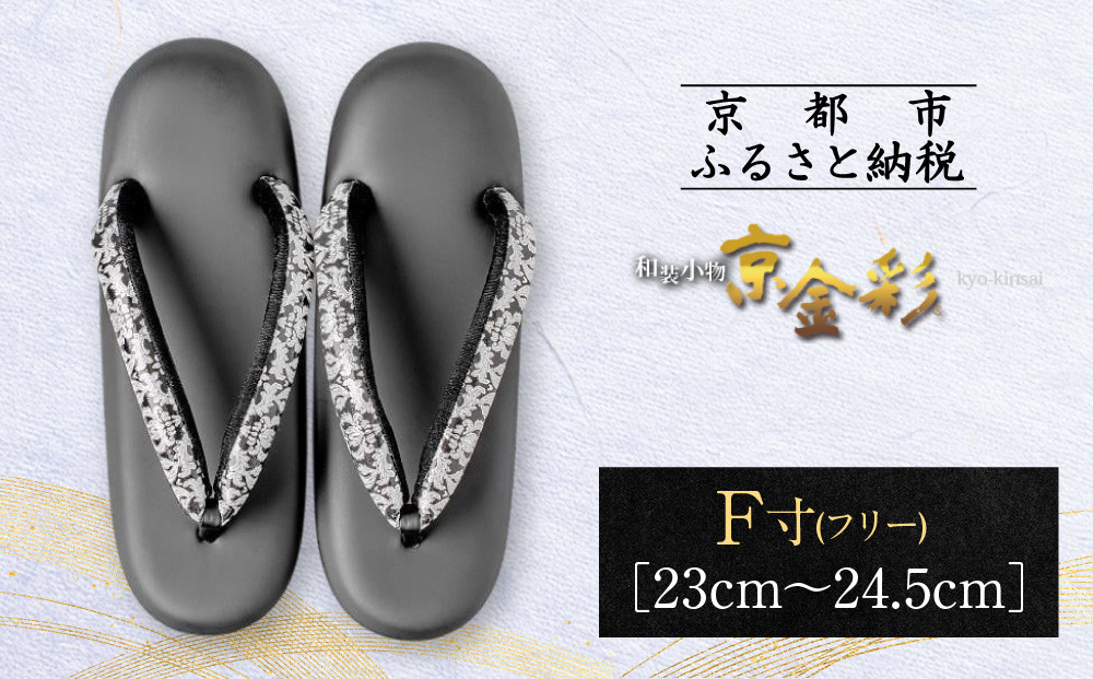 【光映工芸】京都発！特許高蒔絵技法による伝統工芸品　 和装着物用草履〈京金彩〉≪更紗柄　黒≫ F(フリー)寸(23cm~24.5cm) 261009_A-CT011