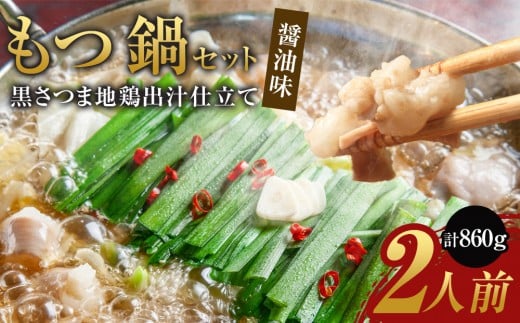 もつ鍋セット　黒さつま地鶏出汁仕立て 醤油味