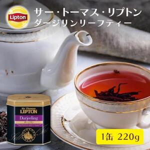 サー・トーマス・リプトン　ダージリン２２０ｇ　飲料 紅茶 ティー 茶葉 銘茶 ダージリン ミルクティー リラックス リフレッシュ