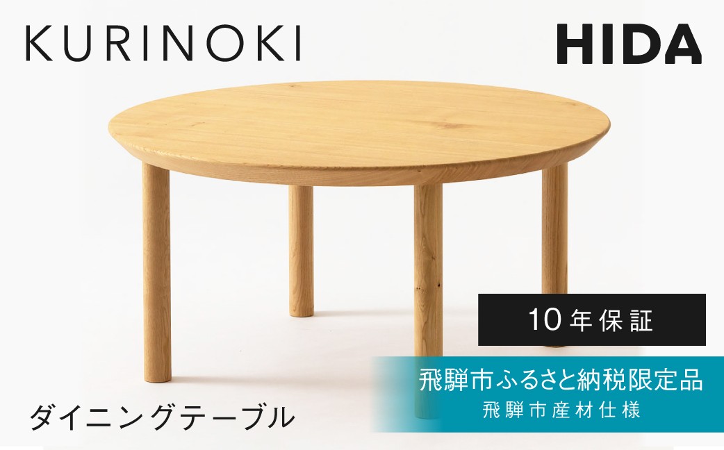 
                  《飛騨市ふるさと納税限定》リビングテーブル 飛騨産業 HIDA KURINOKI 【特別仕様：飛騨市産のクリ材使用】机 テーブル ナチュラル色 国産材 木製家具 家具 テーブル 椅子 木工製品 栗材 チェスナット 天然木 無垢材 飛騨家具
                