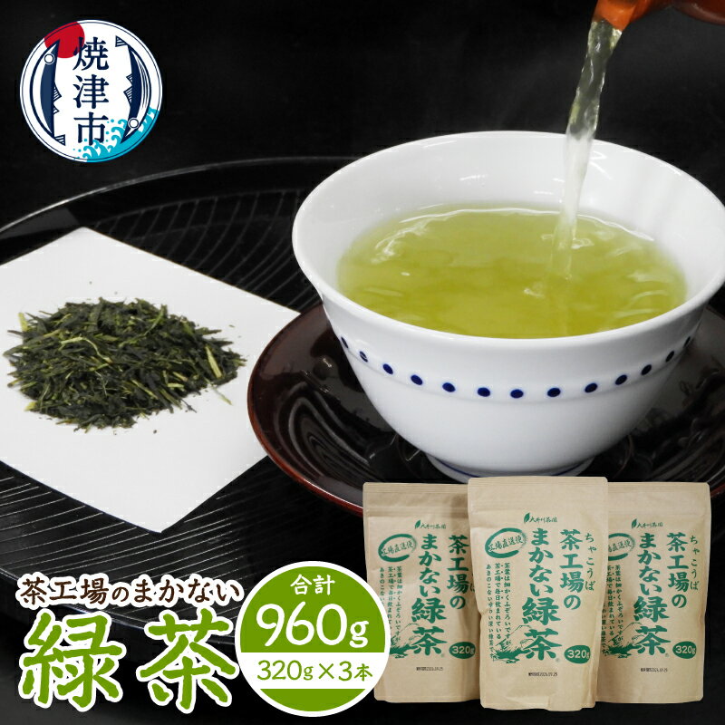 【ふるさと納税】 お茶 緑茶 まかない チャック付袋 320g×3本 セット 茶工場 大井川茶園 定番 焼津 a11-181