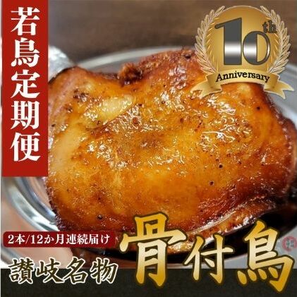 【ふるさと納税】【定期便12回】職人が作った骨付鳥（若）2本セット×12か月連続お届け ローストチキン・チキンレッグ 鶏肉 肉料理 　お届け：ご入金月の翌月より毎月中旬ごろ配送