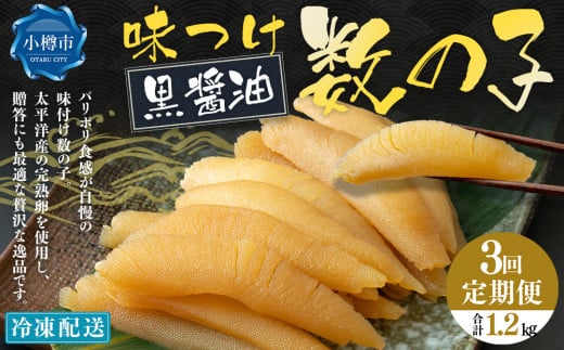 【3回定期便】 味つけ数の子 ( 黒醤油 ) 400g 計1.2kg 数の子 かずのこ 味付き 1本物 おつまみ おせち お正月