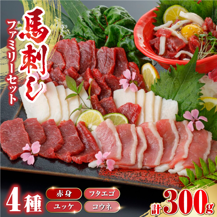 馬刺し 4種 ファミリー セット 300g ( 赤身 ユッケ フタエゴ コウネ )【山都町（阿蘇牧場）】 [YDF039]