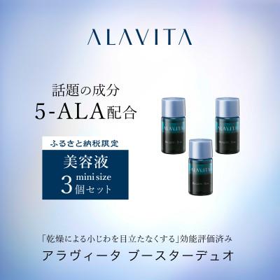 ふるさと納税 袋井市 アラヴィータ　ブースターデュオ ミニボトル3本セット(美容液)(約1カ月分)