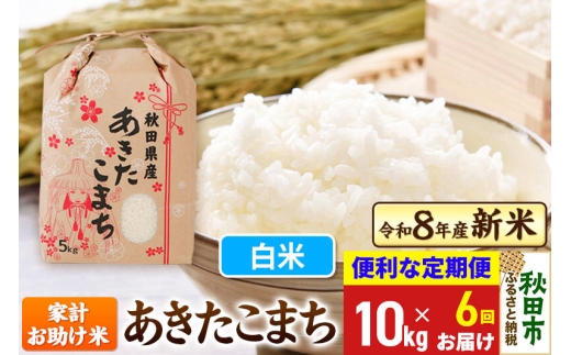 《令和8年産》《定期便6ヶ月》 あきたこまち 10kg(5kg×2袋) 【白米】秋田県産 こまちライン [秋田 お米 米どころ あきたこまち こまちライン]