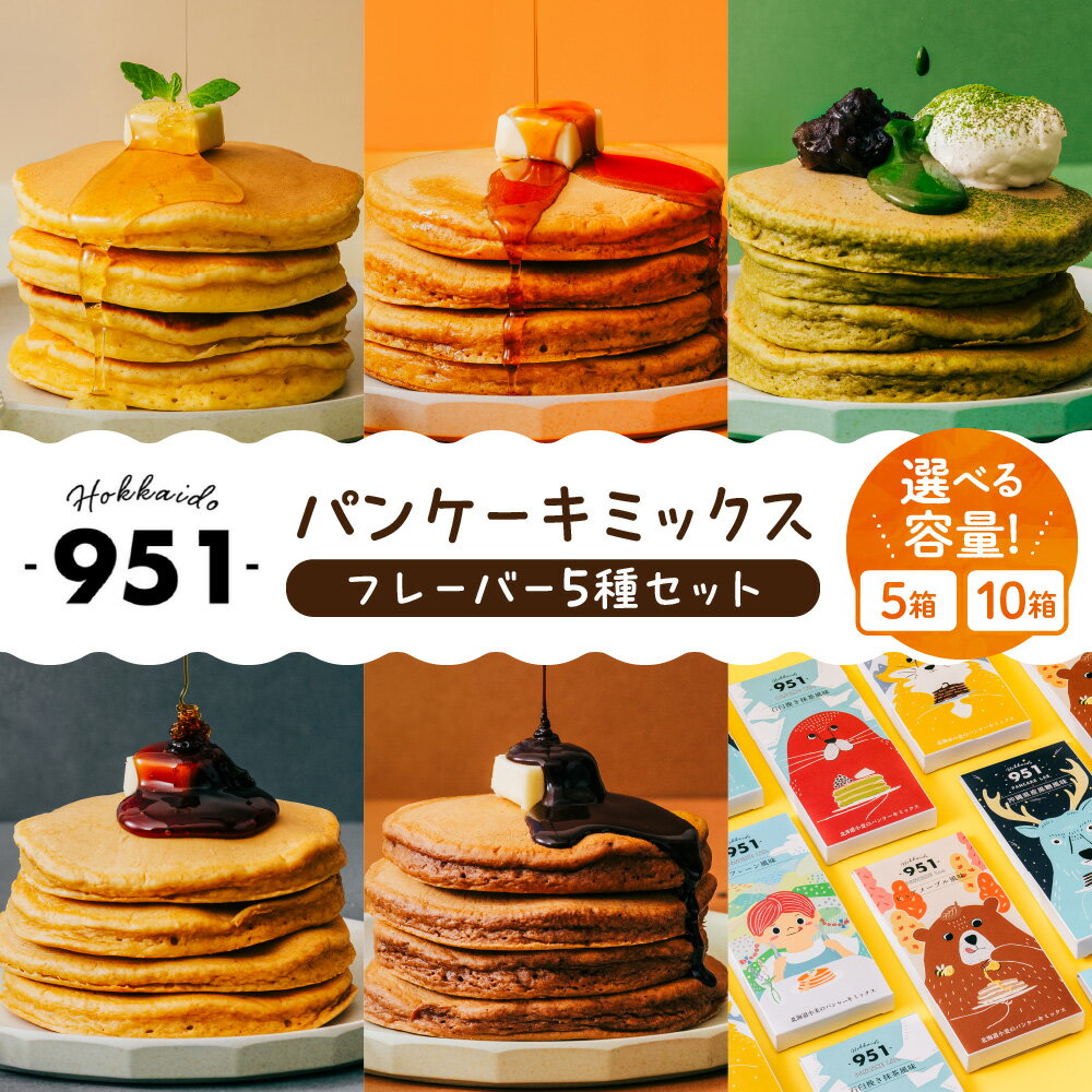 【ふるさと納税】 パンケーキミックス フレーバー 5種 セット 【 選べる 容量 】 5個 10個 各180g 北海道産 小麦 パンケーキ ミックス粉 プレーン メープル ココア 抹茶 黒糖 詰め合わせ 食べ比べ おやつ 小分け ギフト 贈答 北海道 札幌市