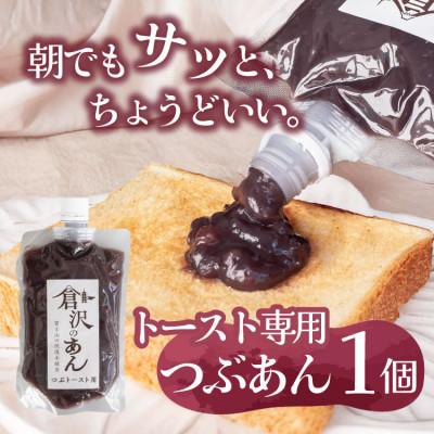 ふるさと納税 山梨市 老舗あんこ職人仕込み【倉沢製あん所】 トースト専用つぶあん 国産小豆 キャップ付き 310g