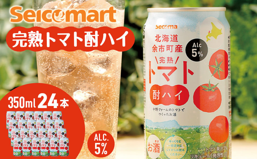 
セコマ 北海道余市町産 完熟トマト酎ハイ 350ml×24本
