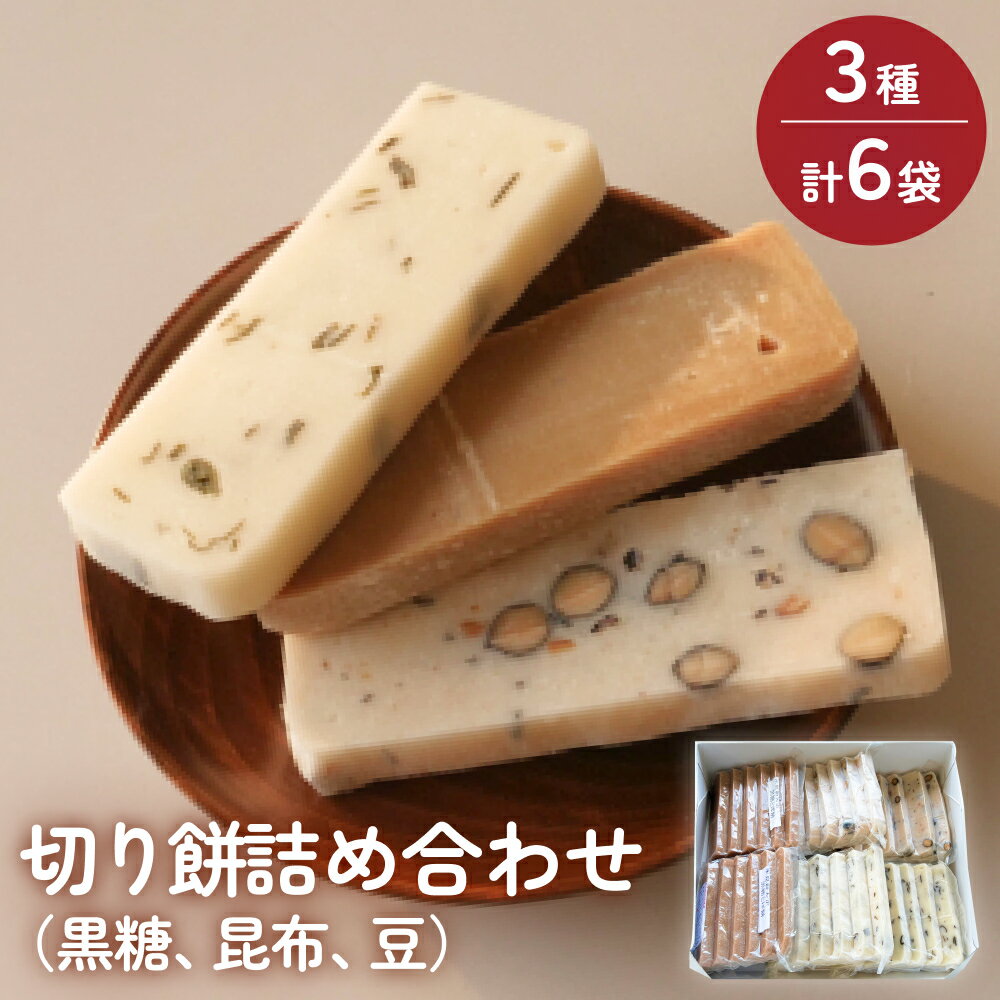 【ふるさと納税】富山県産「新大正もち米」100％使用 切り餅3種計6個詰め合わせ（黒糖、昆布、豆） 富山県 氷見市 餅 モチ 冷凍 新大正もち お正月