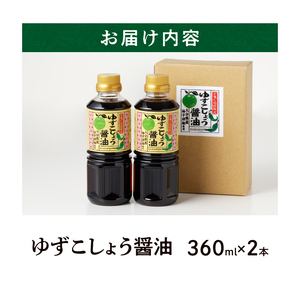 かまど地獄限定 ゆずこしょう醤油 セット（2本セット）_B053-001