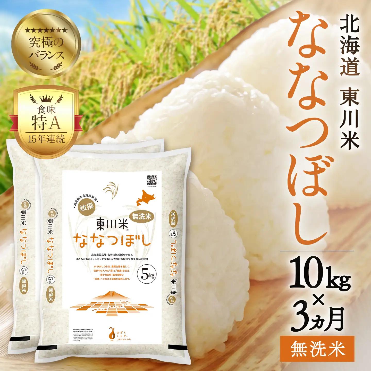 【R７年産米】【3ヵ月定期便】東川米ななつぼし「無洗米」10kg（2026年7月中旬より発送予定）