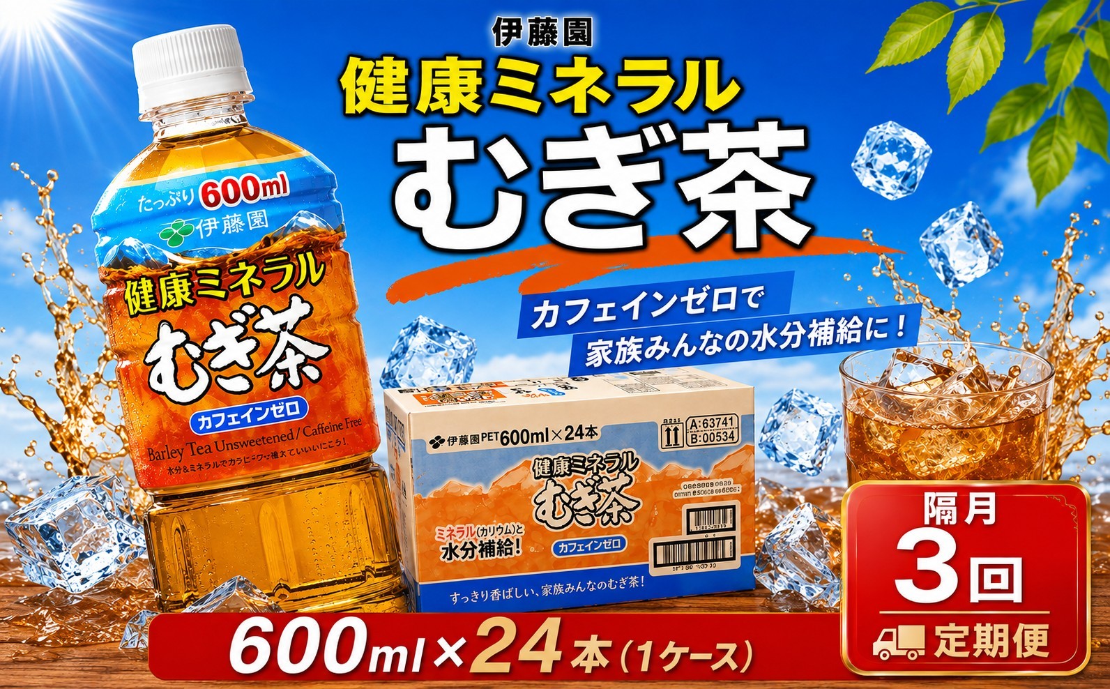 
                  【 隔月 3回 定期便 】麦茶 伊藤園 健康ミネラルむぎ茶 600ml 24本セット 1ケース 2カ月に1回 計3回 防災 茶 むぎ茶 ペットボトル 飲料 生活必需品 非常用 災害対策 水分補給 神奈川県 厚木市 atsugi_9 ITE006
                