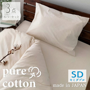 『セミダブル3点セット』綿100％ブロード布団カバー　掛け敷まくらカバー キナリ PU-SET SW