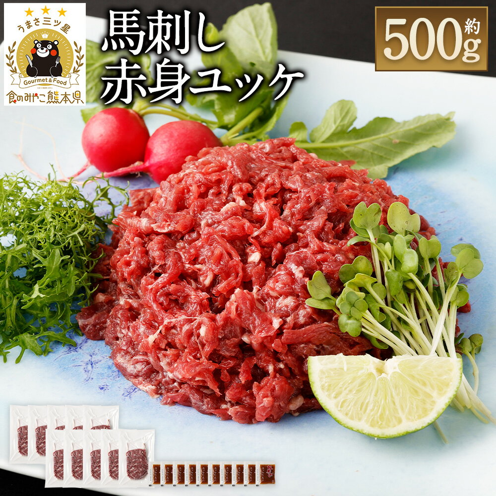 【ふるさと納税】鮮馬刺し赤身ユッケ10個セット 合計約500g 約50g×10パック 15000円 1万5000円 馬ユッケ たれ付き 真空パック 線切り 赤身 馬刺 馬刺し 熊本馬刺し ばさし 千興ファーム 冷凍 送料無料