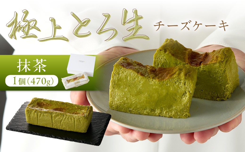 極上とろ生チーズケーキ（抹茶） 470g