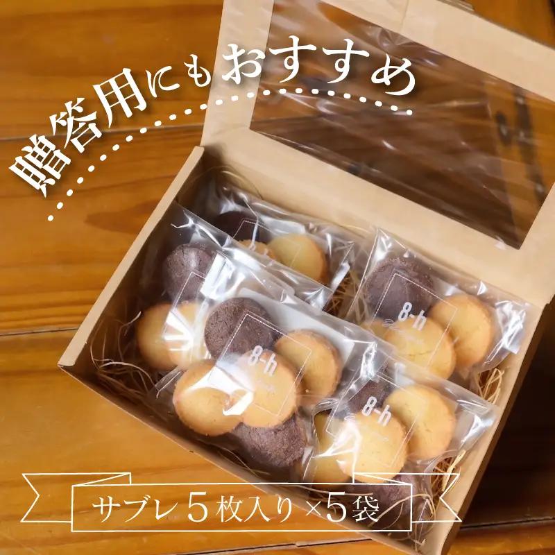 サクほろサブレ 5枚入×5袋 クッキー 《着色料・保存料不使用》