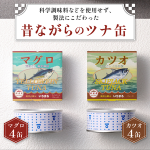 いちまる ツナ缶8缶セット マグロ缶 カツオ缶 (a10-069)