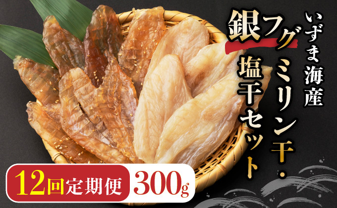 
銀フグミリン干・塩干セット（３００ｇ）【全１２回】
