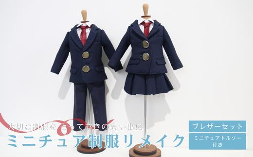 ミニチュア制服リメイク ミニチュア トルソー付き 学ラン セーラー服 スーツ 岐阜市/ミニチュア制服リメイクおもいでや [ANBR004]