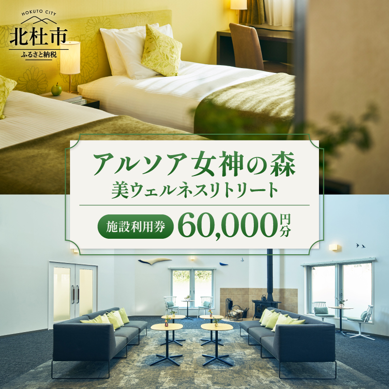 「アルソア女神の森 美ウェルネスリトリート」施設利用券【60,000円分】