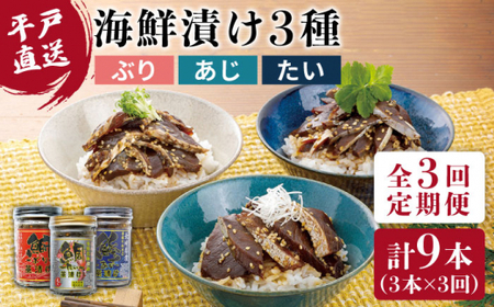 【3回定期便】本格海鮮漬けセット 480g (160g×3)【よかろ物産】[KAA267]/ 長崎 平戸 魚介類 魚 ぶり あじ たい 海鮮丼 漬け丼 鰤 鰺 鯛 定期便