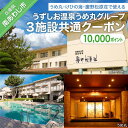 【ふるさと納税】うずしお温泉うめ丸グループ【3施設共通クーポン】10,000P ふるさと納税 旅行