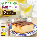 【ふるさと納税】ゆずのお酒と焼酎ケーキセット【下久土産品店】 [JBZ007] 11000 11000円 のし プレゼント ギフト