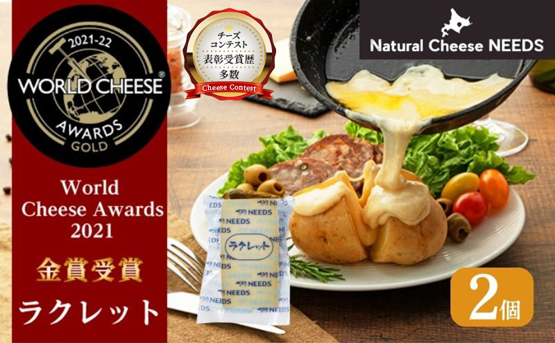 北海道 十勝【世界金賞受賞】ラクレット 150g×2個 [チーズ工房NEEDS]【 ラクレット チーズ 金賞 世界金賞 ワールドチーズアワード ワイン 酒 焼きチーズ おつまみ 乳製品  NEEDS ニーズ 北海道 十勝 幕別 】