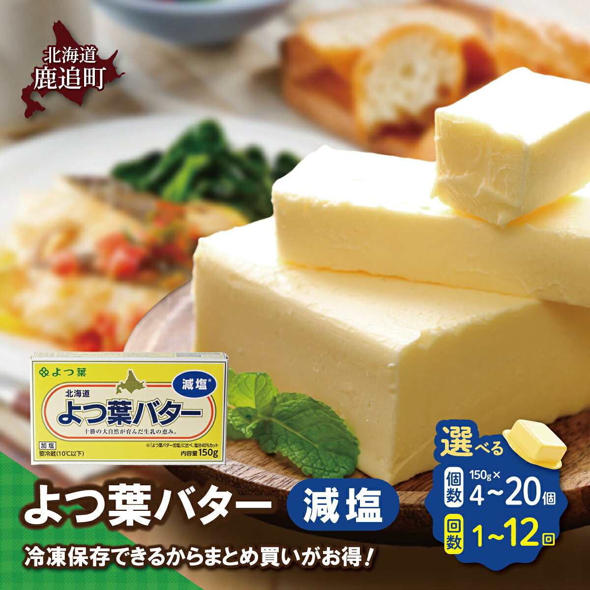 【ふるさと納税】よつ葉バター 減塩 選べる個数 4個〜20個入り 配送回数 北海道十勝産 生乳100% バター よつ葉 乳製品 加工品