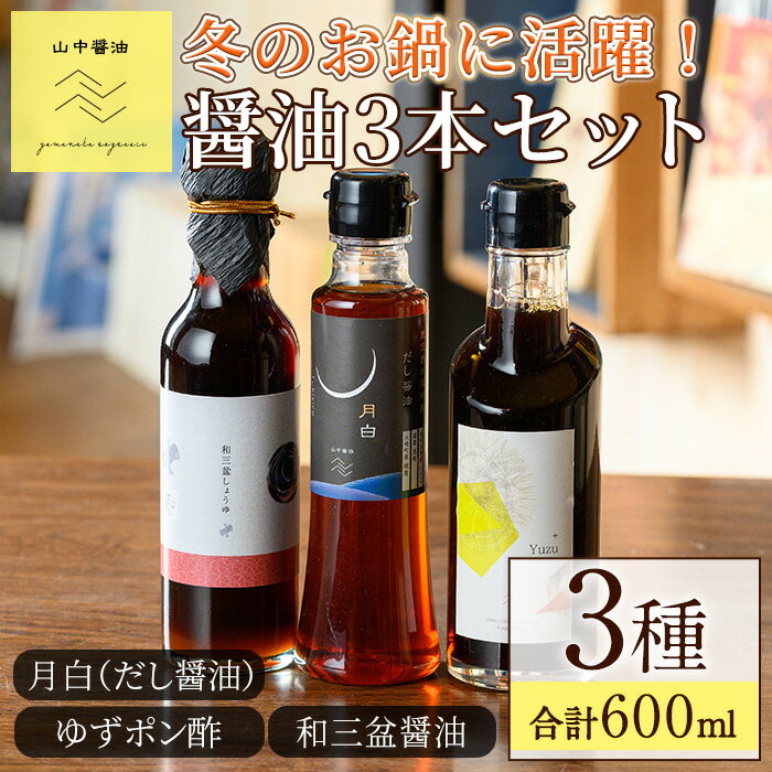 【ふるさと納税】冬のお鍋に活躍する醤油3本セット(合計3本) しょうゆ しょう油 正油 調味料 常温保存 出汁 だし ポン酢 ぽん酢 和三盆 ゆず 柚子【山中醤油】【0104908a】