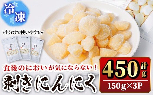 食後のにおいが気にならないニンニク冷凍ムキミ(計450g) にんにく ニンニク 野菜 冷凍 剥き【116600300】【シイズンドアグリ】