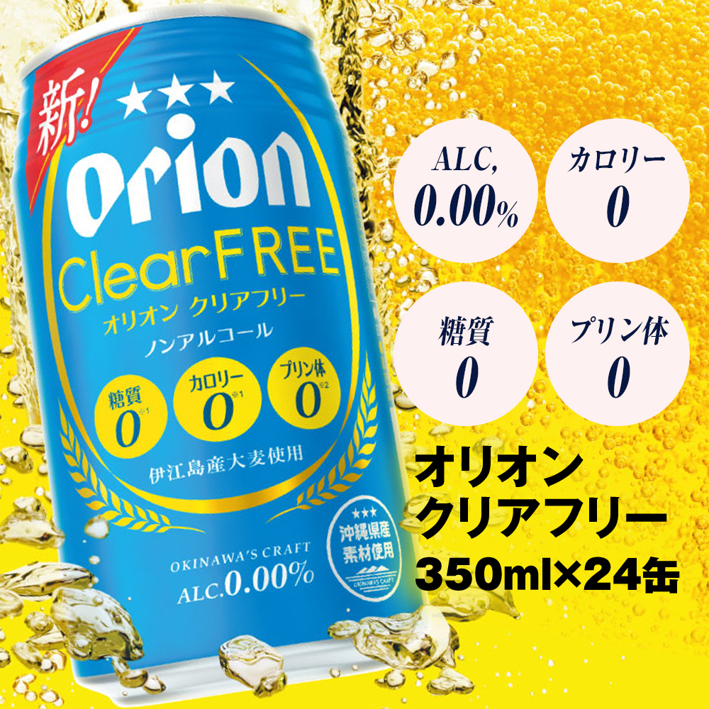 オリオンビール　オリオンクリアフリー（350ml×24缶）ノンアルコールビール