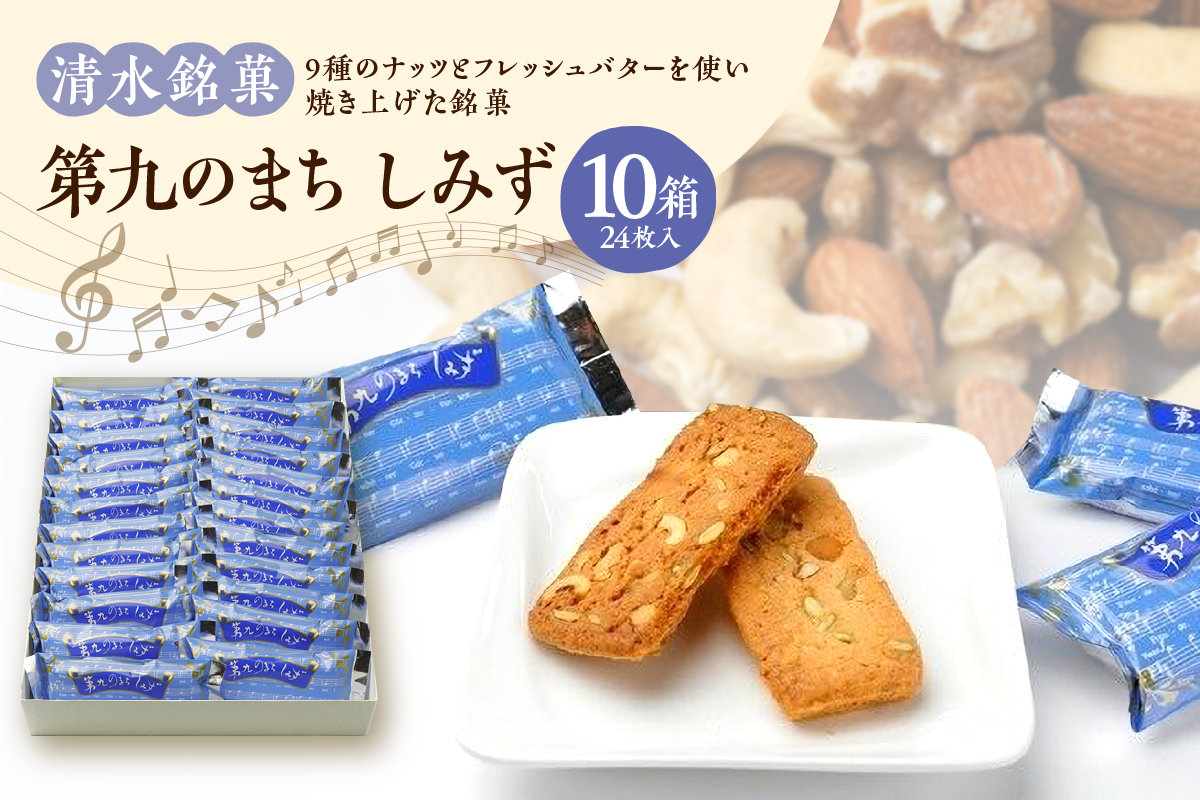 清水銘菓 第九のまち しみず 10箱セット 【 洋菓子 郷土 お菓子 おやつ お土産 プレゼント 女子会 お茶会 バレンタインデー 贈り物 お取り寄せ ギフト お中元 お歳暮 のし 熨斗 北海道 清水町  】